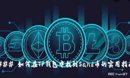 ### 如何在TP钱包中找到Sand币的实用指南
