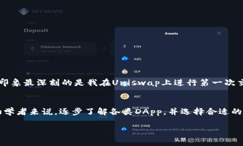 要知道tpwallet支持哪些DApp，我们需要关注几个方面，包括tpwallet的设计目的、支持的区块链平台以及与之兼容的应用。以下是关于tpwallet支持的DApp的详细介绍。

tpwallet简介
tpwallet是一个去中心化钱包，旨在提供安全、便捷的数字资产管理方案。它支持多种区块链，允许用户轻松进行资产交易、存储和管理。tpwallet凭借其友好的用户界面和多功能性，吸引了众多加密货币爱好者的关注。

tpwallet支持的区块链平台
tpwallet主要支持几种主流的区块链平台，如以太坊（Ethereum）、波场（TRON）、币安智能链（Binance Smart Chain）等。这些平台上运行的DApp覆盖了从去中心化金融（DeFi）到NFT市场等多个领域。

常见的支持DApp
1. **去中心化交易所（DEX）**：例如Uniswap、PancakeSwap等，这些平台允许用户在去中心化环境中交换不同的加密资产，而无需中介干预。
2. **借贷平台**：如Aave、Compound等，用户可以在这些平台上借贷加密货币，赚取利息或获取贷款。
3. **NFT市场**：如OpenSea、Rarible等用户能够创建、购买和销售非同质化代币（NFT），参与数字艺术和收藏品的交易。
4. **游戏平台**：例如Axie Infinity和Decentraland，这些平台允许用户在区块链上进行游戏和互动，拥有自己的虚拟资产。

如何选择合适的DApp
在选择使用DApp时，用户应考虑以下几个方面：
1. **安全性**：确保所选DApp经过审计，并查阅相关的安全报告。
2. **用户评价**：查看其他用户关于DApp的评价，了解其优缺点。
3. **功能需求**：根据个人需求选择适合的DApp，例如，如果你想进行资产交易，可以选择DEX；如果对NFT感兴趣，选择NFT市场。

个人体验分享
作为一个区块链的热爱者，我初次接触tpwallet是在我探索DeFi项目的时候。那时候，我对数字资产的管理感到些许困惑，使用tpwallet之后，我发现它的界面设计，自带的多链支持让我能够方便地管理不同平台的数字资产。让我印象最深刻的是我在Uniswap上进行第一次交易的经历，虽然是个小额交易，但看到自己的资产通过去中心化的方式完成交换时，那种成就感让我感受到了区块链技术的魅力。我小时候常常梦想自己能够成为一个“银行家”，如今通过去中心化金融，我真的体验到了这种感觉。

总结
tpwallet作为一个功能全面的去中心化钱包，支持众多DApp为用户提供了方便的数字资产管理解决方案。在使用tpwallet的过程中，用户不仅能够参与到新兴的区块链生态中，还可以借此机会体验到数字资产交易的乐趣。对于初学者来说，逐步了解各类DApp，并选择合适的去中心化应用，将是他们迈向区块链世界的一大步。

总之，tpwallet的广泛兼容性使其成为一个受欢迎的选择，我们期望未来看到更多DApp涌现，为用户提供更丰富的体验。随着区块链技术的不断发展，tpwallet无疑是投资者和爱好者们在探索这个新兴领域时的重要工具。