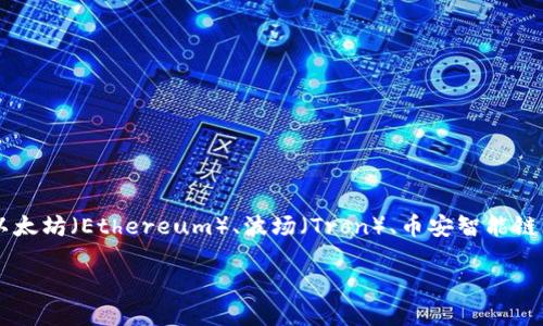 TPWallet 是一个多链数字钱包，支持多种区块链的资产管理和交易。具体而言，TPWallet 支持的区块链包括但不限于以太坊（Ethereum）、波场（Tron）、币安智能链（Binance Smart Chain）、OKExChain 等。您可以在 TPWallet 的官方网站或其应用程序中查看支持的具体链和资产。

如果您想了解更多关于 TPWallet 的使用、功能或安全性的信息，建议查看他们的官方文档或社区支持。