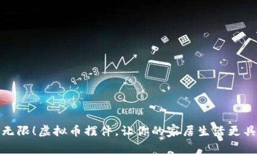 创意无限！虚拟币摆件，让你的家居生活更具个性