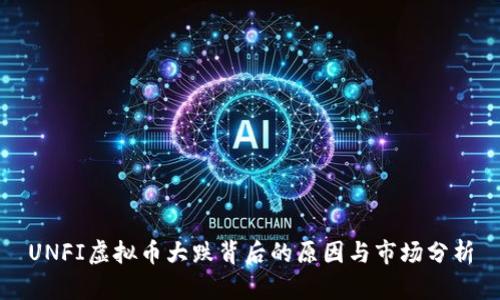 UNFI虚拟币大跌背后的原因与市场分析