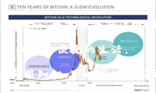 trc20转账介绍/trc20转账介绍
TRC20, 转账, TPWallet/guanjianci

什么是TRC20？
TRC20是一种基于波场（Tron）区块链的代币标准，类似于以太坊的ERC20标准。它允许开发者在波场网络上创建和管理代币，同时支持智能合约。TRC20代币相较于其他代币标准，在交易速度和手续费上有着显著的优势。因此，许多用户选择将其用作跨链转账的工具。

TPWallet的作用
TPWallet是一个支持波场及其TRC20代币的钱包应用。用户可以在TPWallet中存储、管理和交易各种TRC20代币。在这个钱包里，无论你是想进行简单的代币转账，还是想参与复杂的DeFi项目，TPWallet都能提供流畅的体验。其实，我在第一次接触TPWallet时，就被其友好的用户界面和强大的功能所吸引。它使我能够轻松管理自己的资产，确保我的投资安全可靠。

向TPWallet转账的方式
通常情况下，向TPWallet转账都是采用TRC20标准。这是因为TPWallet专注于波场网络，转账采用TRC20标准可以确保交易的快速和低手续费。这让我想起了小时候我第一次给朋友转账时的忐忑不安，那时我害怕转错地址或代币，而TRC20的低风险让我对转账操作充满信心。

转账流程详解
转账到TPWallet的具体步骤如下：
ul
    li首先，打开TPWallet并进入“接收”页面，获取你的TRC20地址。/li
    li在你的其他钱包中，选择“发送”或“转账”选项。/li
    li填写目标地址为你在TPWallet中获取的TRC20地址，并输入要转账的金额。/li
    li确认全部信息无误后，提交转账请求。/li
    li在TPWallet中，你可以稍等片刻，直到交易确认。/li
/ul

常见问题解答
在这个过程中，用户常常会有一些疑问。我在与朋友交流时发现很多人对转账的时效性、手续费等问题非常关心。其实，这里也没什么太复杂的内容:

h4转账需要多久时间？/h4
TRC20的转账通常在几秒到几分钟之间确认，因网络拥堵情况而异。但是大多数情况下，你会发现速度是相当快的。有时在转账的过程中，我甚至会产生一种期待，像等待一份礼物的心情。

h4手续费问题/h4
使用TRC20转账的手续费相对较少，这一点我深有体会。相比于其他区块链网络，TRC20的转账费用往往低至几美分。因此，我在进行多次转账时感到经济实惠。

小心事项和建议
虽然TRC20转账带来了便利，但用户仍需保持警惕。以下是我在使用TPWallet时的一些小建议：
ul
    li确保你发送的地址是完全正确的，因为区块链是不可逆的。/li
    li在进行大额转账前可以尝试先转账小额进行测试。/li
    li定期备份你的钱包，并注意保管好相关的私钥和助记词，这一点对我而言尤为重要，因为我曾经差点丢失了一部分数字资产。/li
/ul

个人经验与未来思考
我的数字资产管理旅程始于几年前，那时候我对区块链的世界感到好奇但又有些畏惧。经过多次尝试和学习，我今天能熟练地使用TPWallet进行TRC20转账。这个过程让我明白，数字货币的未来在于去中心化和高效安全的交易。

我相信，TRC20代币和TPWallet的结合不仅仅是我个人的经历，更是众多数字货币用户共同的选择。在未来，随着区块链技术的不断演进，我期待更多实用工具的出现，带给我们更便捷的生活。

总的来说，向TPWallet转账采用TRC20标准是一个明智的选择，它不仅保证了转账的快速和安全，还带来了低额度的手续费。在这个快速变化的数字时代，了解和掌握这些实用知识，可以帮助我们更好地应对未来可能遇到的挑战。今后，我会继续跟进和学习这些新兴技术，以便始终走在时代的前沿。