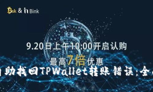 如何自助找回TPWallet转账错误：全面指南