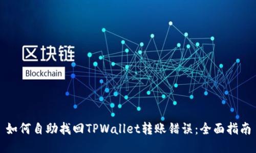 如何自助找回TPWallet转账错误：全面指南