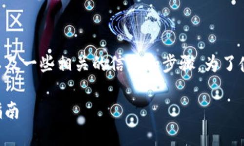 在这里，我将向你说明如何将米信的钱提到TPWallet里以及一些相关的信息和步骤。为了使内容更加清晰且能吸引你的注意力，以下是文章的结构：

如何将米信的钱快速转移到TPWallet：一步一步的实用指南