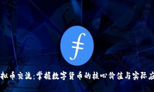 虚拟币交流：掌握数字货币的核心价值与实际应用