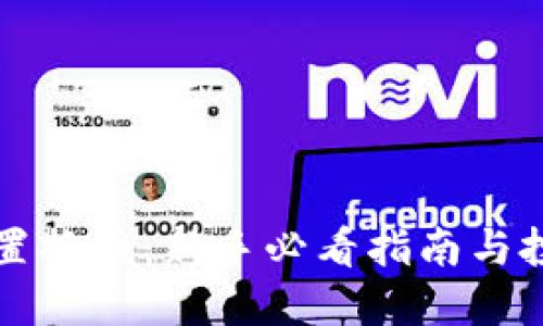 虚拟币置换币：新手必看指南与投资策略