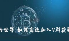 探索虚拟币的世界：如何