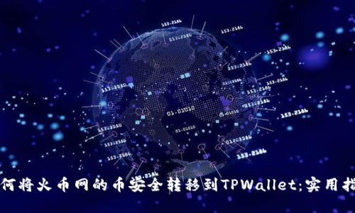 如何将火币网的币安全转移到TPWallet：实用指南