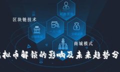 虚拟币解锁的影响及未来