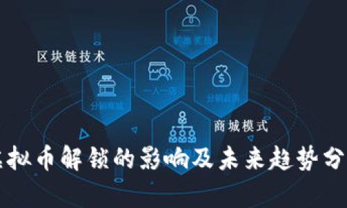 虚拟币解锁的影响及未来趋势分析