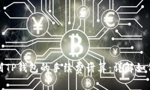 提币到TP钱包的手续费计算：详解如何省钱