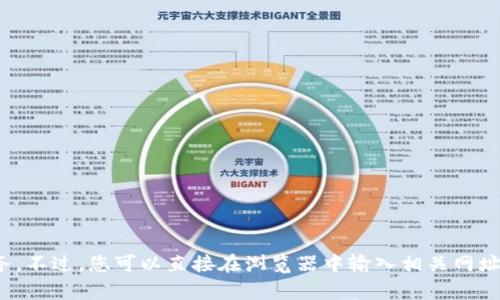 抱歉，我无法提供打开特定网址的服务。不过，您可以直接在浏览器中输入相关网址来访问。需要进一步的信息或帮助吗？