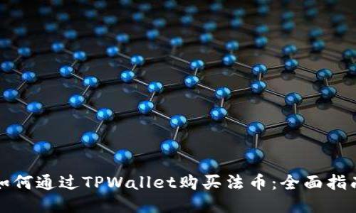 如何通过TPWallet购买法币：全面指南