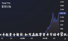 虚拟币投资全解析：如何