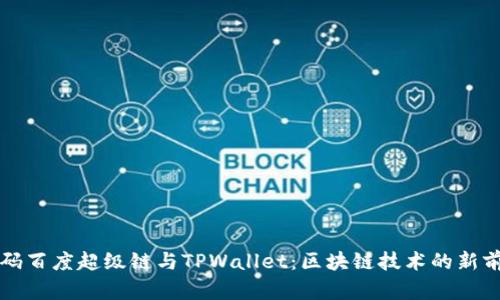 解码百度超级链与TPWallet：区块链技术的新前沿
