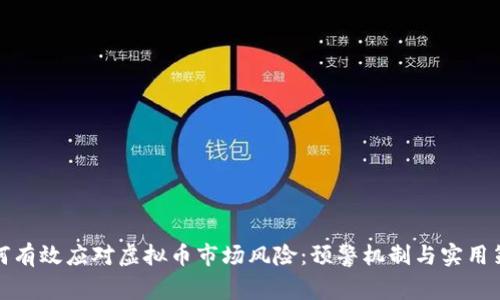 如何有效应对虚拟币市场风险：预警机制与实用策略