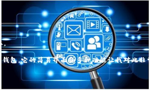 要获得TPWallet的Ethereum地址，请遵循以下步骤。TPWallet是一个多链数字资产钱包，支持多种区块链资产，包括以太坊（Ethereum）和代币。获取以太坊地址的过程相对简单，以下是详细的步骤：

步骤 1：下载并安装TPWallet
首先，您需要在您的智能手机上下载TPWallet应用程序。您可以在Google Play商店或Apple App Store中搜索“TPWallet”，然后根据指示进行下载和安装。确保下载的是官方版本，以避免安全风险。

步骤 2：创建新钱包
安装完成后，打开TPWallet应用程序。您将看到几个选项，包括创建新钱包和导入已有钱包。选择“创建新钱包”。在这个过程中，您需要设置一个安全的密码，同时在TPWallet应用程序会给您一个助记词（通常是12个单词组成）。请确保将它们安全地保存，因为这段助记词是恢复钱包的关键。

步骤 3：选择网络
创建钱包后，您可以选择您希望使用的区块链网络。在TPWallet中，选择以太坊网络。此时您可能会看到不同的选项，例如主网或者测试网，选择 “Ethereum Mainnet”。

步骤 4：获取以太坊地址
在您的TPWallet中，您会看到一个“接收”或“收款”的按钮。点击这个选项，您的Ethereum地址将会显示出来。这个地址通常是由字母和数字组成的一串字符，以“0x”开头。您可以复制这个地址，用于接收以太坊或其他Ethereum代币。

步骤 5：确认地址安全性
在您开始发送或接收资产之前，请确保您的地址是正确的，且已妥善保管。您可以使用区块链浏览器（如Etherscan）来确认地址的存在和状态。

步骤 6：安全存储
请务必将您的助记词存储在一个安全的地方。失去助记词意味着您可能会失去访问您的钱包的能力。避免将其存储在网络云端，以减少被黑客攻击的风险。

总结
通过以上步骤，您就可以轻松获得并使用TPWallet的Ethereum地址。创建数字钱包虽然简单，但其中的安全性非常重要。保持您的助记词和钱包密码的安全，可以帮助您保护自己的资产不被盗取。

为了增强您对TPWallet的了解，我想分享一个小故事。几年前，我第一次接触到区块链和数字货币时，我也在寻找一个方便且安全的钱包应用。经过一番尝试，我最终选择了一个与TPWallet类似的钱包，它的简易界面和多种功能让我对此非常满意。那时，我对区块链的未知感到既兴奋又紧张，但正是这些经历让我逐渐熟悉了这个快速发展的领域。所以，勇敢地去尝试，并找到适合自己的工具和方法，会让你的加密旅程更加顺利与精彩。

希望这些信息和步骤能够帮助你顺利获得TPWallet的Ethereum地址。如有进一步问题，欢迎随时咨询！