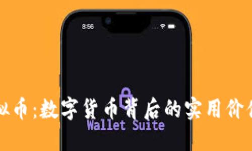 区块链与虚拟币：数字货币背后的实用价值与未来趋势