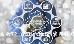 如何找回丢失的TP Wallet地