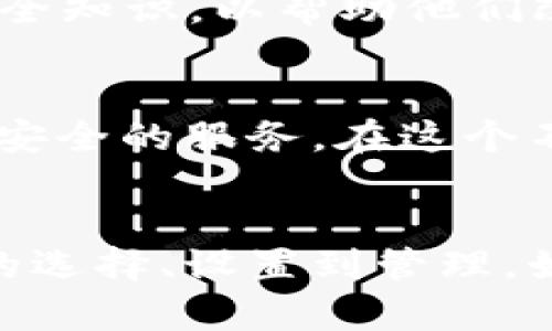 TPWallet密码的作用与重要性
在数字货币和区块链快速发展的今天，钱包的安全性格外重要。TPWallet作为一款流行的数字资产管理工具，其密码的作用尤为关键。TPWallet的密码不仅仅是一个简单的安全层，它承担着保护用户资产、隐私和交易安全的多重责任。

1. 保护用户资产
首先，TPWallet密码的主要功能是保护用户的数字资产。每一位用户在创建TPWallet账户时，都会设置一个密码。这一密码作为账户的一道屏障，可以防止未经授权的访问。想象一下，如果没有强密码的保护，一旦黑客攻破账户，用户的资产将面临失窃风险。消费者在选择密码时，应尽量选择复杂且独特的组合，以提供更强的保护。

2. 保障交易安全
TPWallet用户在进行数字货币交易时，系统会要求输入密码，以验证用户身份。这个流程确保了每一笔交易都经过授权，减少了误操作的可能性。可以说，TPWallet密码就像是一把钥匙，只有持有钥匙的人才能打开门，进行交易。这种机制不仅增强了交易的安全性，也提升了用户对平台的信任感。

3. 防止数据泄露
在一个数字化时代，个人隐私保护愈发重要。TPWallet的密码除了保护账户资产外，也是用户重要信息和数据的安全保障。如果用户的密码泄露，黑客可能会获得用户的私密信息，如交易记录和资产状况。在我的个人经历中，我意识到一个强而独特的密码对于维护个人隐私的重要性，这也是我开始认真考虑密码管理的原因之一。

4. 如何设置一个强密码
那么，什么样的密码才算是强密码呢？首先，密码应该包含大小写字母、数字和特殊符号的组合。其次，避免使用常见词汇和生日等容易猜测的信息。此外，定期更换密码也是一种良好的习惯。设想一下，我小时候总是因为自己的密码过于简单而频繁被锁定账户，这让我深刻理解了什么叫“预防胜于治疗”。因此，我不仅仅是建议别人这样做，也在自己的生活中努力实施。

5. TPWallet中的密码管理
TPWallet提供了一系列的安全功能，帮助用户管理密码。其中包括密码恢复选项、两步验证和生物识别技术等。用户可以根据自己的需要选择合适的安全级别。例如，开启两步验证可以为账户增加另一个层级的保护。通过设置不同的安全层，我们实际上是在为自己的资产筑牢一层又一层的防护墙。

6. 面对遗忘密码的危机
面对数字钱包安全性与繁琐性的矛盾，遗忘密码是用户常见的一个问题。在我使用TPWallet的过程中，我就曾经历过这种情况。为了避免遗忘，我开始记录一些重要信息，或者使用密码管理工具。这样的方式不仅解决了我的困扰，也让我在多个平台使用不同密码时更加从容不迫。

7. 个人化的密码经验
在我多年使用数字钱包的经历中，对于密码的管理软硬兼施是我一直以来的信念。我会定期查看密码强度，并实时更新。同时，我也会与家人朋友分享一些简单易懂的网络安全知识，以帮助他们改善安全意识。例如，关于如何设置强密码的指导，或是如何识别网络钓鱼等常见骗局。在和朋友的讨论中，我感受到数字安全的重要性是大家共同的课题。

8. TPWallet及其未来
展望TPWallet的未来，这款钱包将在数字资产管理领域扮演更加重要的角色。随着区块链技术的不断进步，TPWallet的安全系统也将持续升级，力求为用户提供更为便捷与安全的服务。在这个不断变化的环境中，保护数字资产的密码仍将是用户最重要的资产。就像我一直以来信奉的——无论科技如何进步，基础的安全意识永远都是最重要的。

总结
总之，TPWallet密码作为数字资产的第一道防线，其重要性不言而喻。它不仅保护用户的资产和隐私，也保障了交易的安全。希望每一位用户能够重视账户的安全性，从密码的选择、设置到管理，始终保持警惕。这不仅是对自己资产负责，也是对整个区块链社区负责。数字货币的未来充满希望，而我们每一个人都应为之贡献自己的力量。