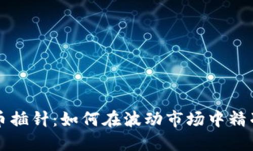 虚拟币插针：如何在波动市场中精准投资