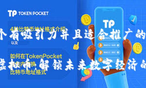 思考一个有吸引力并且适合推广的优秀

小米链虚拟币：解锁未来数字经济的金钥匙