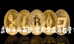 揭开FDP虚拟币的面纱：实