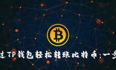 如何通过TP钱包轻松转账比