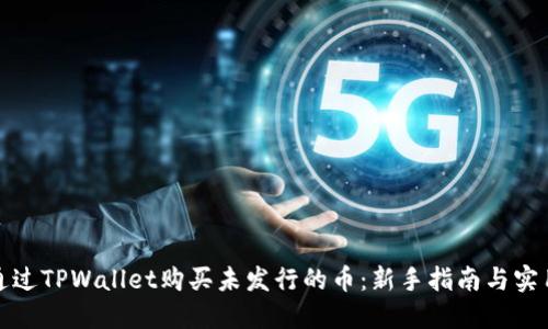 如何通过TPWallet购买未发行的币：新手指南与实用建议