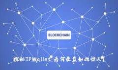 探秘TPWallet：为何收益如此