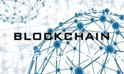 tpwallet能否实现跨链转账到火币链？

随着区块链技术的发展，跨链转账逐渐成为一个热门话题。用户总是希望能够在多个区块链之间自由交易，tpwallet作为一款流行的钱包应用，自然也吸引了不少用户的关注。火币链作为一个相对新兴的区块链平台，其特点与优势令人期待。在这种背景下，tpwallet是否可以实现跨链转账到火币链的问题便浮出水面。

什么是tpwallet？

tpwallet是一款支持多种加密货币存储、管理和交易的钱包应用。它以用户友好的界面和强大的功能著称，支持ERC20、BEP20以及其他多种主流币种的存储。tpwallet不仅提供简单易用的钱包功能，同时还整合了去中心化交易所、钱包管理和区块链浏览器等更多功能，致力于为用户提供全方位的数字资产管理解决方案。

火币链的特点

作为火币交易所推出的公链，火币链具有高速、低费用和良好的安全性等特点。它旨在为数字资产的流通提供一个高效且透明的平台。在火币链上，用户不仅可以进行资产交易，还可以构建和部署去中心化应用（DApps）。火币链的生态系统不断扩大，吸引了许多开发者和用户的关注。

跨链转账的概念

跨链转账是指在不同区块链之间进行数字资产的转移。由于每个区块链都有其特定的协议和共识机制，跨链转账往往需要借助中介或者特定的跨链协议来实现。通过跨链技术，用户可以在不同的区块链平台之间无缝迁移资产，这为数字货币的流通提供了极大的便利性。

tpwallet与火币链的兼容性

首先需要明确的是，tpwallet本身的设计目标是支持多链资产。tpwallet与火币链的兼容性取决于火币链是否开放了相应的跨链协议以及tpwallet是否支持该协议。如果tpwallet已经学习和适应了火币链的特性并实现了相应的支持，用户就可以非常方便地将资产实现跨链转账。

如何实现跨链转账？

如果tpwallet支持火币链的资产转出，我们首先要确认相应的步骤。通常，跨链转账的过程包括以下几个步骤：

ol
  li打开tpwallet，并选择您希望转出的资产类型。/li
  li选择目标链为火币链，并输入接收地址。/li
  li输入转账金额，确认交易信息无误后提交交易。/li
  li监控交易状态，以确认资产是否成功转入目标链。/li
/ol

我的个人经历

在我与加密货币的接触过程中，跨链转账这个概念一直让我十分好奇。记得第一次试图将以太坊转到另一条链时，我心中充满期待与忐忑，因为当时我并不熟悉跨链操作，生怕出错。经过一番查阅、实验，我终于成功完成了跨链转账，感受到了一种成就感。

在我的印象中，tpwallet用户界面设计得相对友好，使得跨链转账的过程变得简化。此外，火币链的一些特色也令我感到新鲜，尤其是其低交易费用和高速度，成功地让我将火币链与tpwallet结合在了一起。这样的体验让我认识到，跨链转账不仅为用户提供了更多选择，也在一定程度上推动了整个加密货币生态的繁荣。

跨链转账的挑战与未来

尽管跨链转账给用户提供了便利，但依然存在某些挑战。不同链的安全模型、共识机制和技术实现各不相同，跨链转账的安全性与可靠性面临考验。此外，用户在进行跨链操作时，需时刻保持警惕，以防止因错误操作而导致资产损失。

然而，令人鼓舞的是，许多项目正在积极探索更为安全、便捷的跨链技术解决方案。例如，一些团队正在开发跨链桥和去中心化的跨链协议，以提升跨链操作的效率和安全性。未来，随着技术的不断成熟，跨链转账将变得更加简便，甚至可能实现真正的资产无缝流转。

结语

综合来看，tpwallet作为一款多功能的钱包应用，其跨链转账到火币链的可行性值得关注。在未来，随着区块链技术的不断演进，跨链转账必将成为一个越来越重要的功能，为数字资产的流通提供更多的便利。每位加密货币爱好者都可以期待在不久的将来，能够更加轻松地在各种区块链之间自由移动自己的资产。这样的未来，将为我们带来更广阔的可能性和丰富的投资体验。