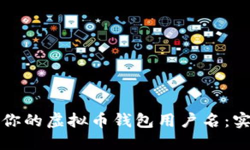 如何轻松配置你的虚拟币钱包用户名：实用指南与技巧