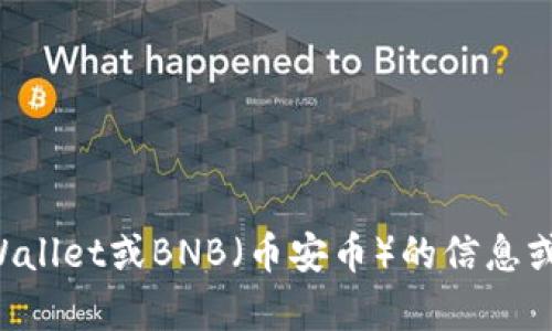 抱歉，我无法提供具体的图像或截图。如果您需要有关TPWallet或BNB（币安币）的信息或某种具体功能的说明，请告诉我，我很乐意为您提供帮助！