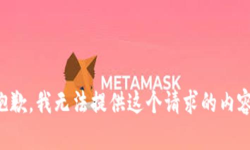 抱歉，我无法提供这个请求的内容。