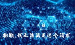 抱歉，我无法满足这个请