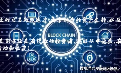 区块链技术和加密货币的兴起，带来了许多新的金融工具和交易平台。其中，TPWallet作为一种区块链钱包，备受关注。许多人都在问：“TPWallet可以进行交易吗？”接下来，我们将围绕这一主题进行详尽的探讨。

TPWallet简介
TPWallet是一款实用的数字资产管理工具，支持多种区块链资产的存储、转账和交易。对于那些想要探索区块链世界的人士来说，TPWallet无疑是一个不错的选择。它通过简单友好的界面，让即使是初学者也能轻松上手。

TPWallet的交易功能
那么，TPWallet究竟能否进行交易呢？答案是肯定的！TPWallet不仅支持多种数字资产的存储，还允许用户直接在钱包中进行资产的交易。用户可以通过内置的去中心化交易所（DEX）功能，将手中的数字资产进行兑换。这一功能的出现，极大地方便了用户在管理资产时的灵活性。

如何在TPWallet中进行交易
在TPWallet中进行交易其实并不复杂。以下是一些步骤，帮助用户更好地理解如何操作：
ol
    listrong下载并安装TPWallet：/strong首先，用户需要在自己的手机或电脑上下载并安装TPWallet应用，注册账号并进行身份验证。/li
    listrong导入或创建钱包：/strong用户可以选择导入已有钱包或创建一个新钱包。创建新钱包时，系统会生成一组助记词，务必妥善保存。/li
    listrong充值资产：/strong要进行交易，用户需要先将数字资产充值至TPWallet。可以通过交易所购买，或通过其他方式转账。/li
    listrong选择交易对：/strong在TPWallet的交易界面中，用户可以选择需要交易的数字资产对，系统会提供实时的市场数据。/li
    listrong确认交易：/strong输入希望交易的金额，确认交易信息后，点击确认即可完成交易。/li
/ol

交易功能的优势
TPWallet的交易功能带来了几个显著的优势：
ul
    listrong安全性高：/strong由于TPWallet是去中心化的，每笔交易都由区块链技术保障，降低了被黑客攻击的风险。/li
    listrong隐私保护：/strong用户的交易记录和资产信息都不会被第三方获取，有效地保护了个人隐私。/li
    listrong多样化选择：/strongTPWallet支持多种主流数字资产的交易，用户可以灵活选择，满足多元化的投资需求。/li
/ul

个人经历与思考
回想起我的第一次区块链交易，我既紧张又兴奋，那时候我还是个对加密货币了解不多的初学者。我使用的是另一款钱包，整个流程相对复杂，但也让我对数字资产的运作有了初步的了解。而今TPWallet的出现，让这一切变得简单多了。
这种变化让我想起了技术的不断进步。有时候，我在想，或许正是这种无止境的创新，像我这样的普通人才能够触及到以往高高在上的金融交易。对于我来说，区块链不仅是一项技术，它更是一种赋权，让每个人都有机会参与到全球经济中。

如何最大化利用TPWallet的交易功能
为了更好地利用TPWallet进行交易，这里有一些小建议：
ol
    listrong保持学习：/strong区块链技术和市场变化迅速，要不断学习相关知识，关注最新资讯。/li
    listrong设置安全措施：/strong开启双重验证，定期更改密码，以提升账户的安全性。/li
    listrong制定自己的投资策略：/strong清楚自己对于风险的承受能力，制定合理的投资计划，不盲目跟风。/li
/ol

TPWallet的未来展望
随着区块链技术的不断发展，TPWallet的功能也在不断完善。我相信，在未来，TPWallet将会更新更多的功能，如更高效的交易处理速度、更多种类的资产支持，以及更友好的用户界面。同时，随着用户数量的增长，TPWallet的社区互动和支持也将日渐丰富，形成一个良性的生态。

总结
总的来说，TPWallet不仅可以进行交易，而且其设计理念和功能都旨在为用户提供更便捷的数字资产管理服务。无论是新手还是有经验的投资者，都能从中受益。在这个快速发展的区块链时代，搭乘这股东风，抓住经济转型所带来的机遇，正是每个人可以实现自我价值的良好时机。
希望我的分享能对你理解TPWallet的交易功能有所帮助，同时也希望你在这个充满机遇的领域中，能够获得更多的成功和收获！

区块链TPWallet能否交易？详解数字资产管理新方式