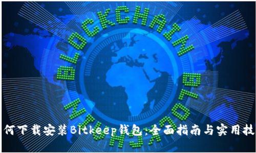 如何下载安装Bitkeep钱包:全面指南与实用技巧