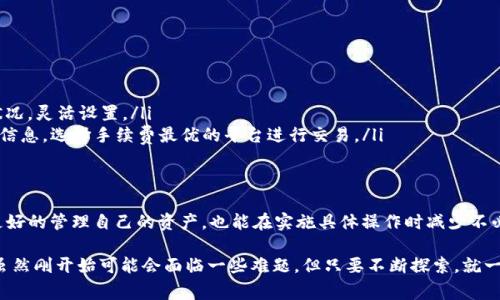 关于TPWallet质押提币的手续费问题，这个具体数额可能会随着不同的交易对、区块链网络的拥堵程度、交易所的政策等因素而有所变化。通常情况下，提币的手续费是以交易费用（Gas Fee）和平台服务费的形式收取的。以下是一些关于TPWallet质押提币手续费的详细信息。

1. TPWallet简介
TPWallet是一个相对新颖且功能多样的数字钱包，支持多个区块链上的资产管理与交易。用户不仅可以进行存储和转账，还能参与到各种DeFi（去中心化金融）项目中，进行质押、借贷等活动。

2. 什么是质押提币
质押提币一般指的是用户将其在区块链网络中质押的资产进行提取的过程。在TPWallet中，用户可以选择将其数字资产质押以获得收益，并在需要时将质押的资产提取回去。然而，提币的过程中通常会涉及手续费的支付。

3. 手续费的构成
通常，在TPWallet进行质押提币时，手续费主要由以下几个部分组成：
ul
    listrong网络费用/strong: 每笔交易都会消耗一定的网络费用，通常以“Gas”计价，取决于当前网络的拥堵程度。/li
    listrong平台服务费/strong: TPWallet可能会收取一定比例或固定金额的服务费，具体金额可在交易页面上查看。/li
/ul

4. 如何查看手续费
在TPWallet中进行质押提币操作时，用户可以在提币页面提前查看到相关的手续费信息。一般来说，在确认提币之前，钱包会显示出预计的手续费，这使得用户在确认交易前能够对费用有初步了解。

5. 有关手续费的个人经验
在我第一次使用TPWallet进行质押提币的时候，因不熟悉手续费的构成，导致我在提交交易时感到有些意外。由于当时网络特别拥堵，我的Gas费用额外增加了不少，最终手续费比我预期的要高出许多。这次经历让我意识到，在进行任何交易之前，了解手续费的构成是多么重要。

6. 如何降低手续费
针对手续费问题，有一些策略可以帮助用户降低交易成本：
ul
    listrong选择低峰时段交易/strong: 在网络不拥堵的时间提币，可以有效降低Gas费用。/li
    listrong合理选择Gas费用/strong: 很多钱包都会提供Gas费用的自定义选项，用户可以根据当前网络状况，灵活设置。/li
    listrong了解不同平台的手续费政策/strong: TPWallet有时会与不同的交易所合作，用户可以关注相关信息，选择手续费最优的平台进行交易。/li
/ul

7. 总结
在TPWallet进行质押提币时，手续费的因素是不可忽视的。了解手续费的构成及其影响因素，不仅能帮助用户更好的管理自己的资产，也能在实施具体操作时减少不必要的损失。对于新手来说，学习这些知识会使他们在未来的操作中更加自信与从容。

最后，作为一个对区块链及DeFi领域充满热情的人，我鼓励大家多加尝试，用心去了解这些新兴的技术和工具，虽然刚开始可能会面临一些难题，但只要不断探索，就一定能找到更好的交易方式与资产管理策略。