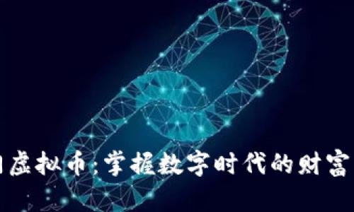 荆门虚拟币：掌握数字时代的财富密码