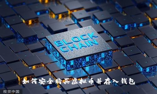 如何安全购买虚拟币并存入钱包
