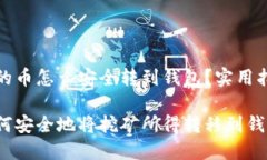 挖的币怎么安全转到钱包