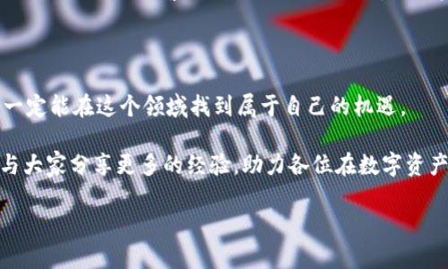   如何在TPWallet上购买薄饼币：一步一步的实用指南 / 
 guanjianci TPWallet, 薄饼币, 购买教程 /guanjianci 

引言：数字货币的魅力

数字货币这个词早已不再陌生，它以其去中心化的特性和潜在的高回报吸引了越来越多的人们。作为一名对数字货币市场充满好奇的投资者，我在探索的过程中，无意间发现了TPWallet这个平台，并在上面购买了薄饼币（PancakeSwap的代币）。这次经历让我对数字货币的世界有了更深刻的理解，也希望通过这篇文章与大家分享购买薄饼币的实用教程。

什么是TPWallet？

TPWallet是一个支持多种数字货币的去中心化钱包，它不仅可以帮助用户安全地存储加密货币，还支持直接通过钱包进行购买。TPWallet的界面友好且易于操作，不论是新手还是老手，都能轻松上手。记得我第一次使用TPWallet时，虽然心中有些紧张，但看到它简洁的设计和清晰的指引，我心中的不安也逐渐平息下来。

薄饼币的背景

薄饼币是基于币安智能链（Binance Smart Chain）的去中心化交易所PancakeSwap的原生代币。与其他代币相比，薄饼币有着极高的流动性和市场影响力。随着DeFi（去中心化金融）的快速发展，薄饼币成为了许多投资者瞄准的热门项目。用我自己的话来说，如果你想在区块链投资中乘风破浪，那么薄饼币绝对值得一试。

第一步：准备工作

在你开始购买薄饼币之前，有几个准备步骤是必不可少的。首先，你需要下载安装TPWallet，可以在手机的应用商店搜索“TPWallet”并下载安装。记得在安装过程中要注意安全，确保从正规渠道下载。

安装完成后，打开TPWallet，你会看到注册和导入钱包的选项。如果你是第一次使用，选择“创建新钱包”并按照指引生成你的钱包地址和助记词。这里特别提醒，助记词是恢复钱包的唯一凭证，一定要妥善保管，不要泄露给任何人。

第二步：充值资产

在你的TPWallet中购买薄饼币之前，你需要先充值一些资产，通常是BSC（币安智能链）的BNB，作为交易的手续费。我记得当时我也是通过交易所将USDT兑换成BNB，然后转到TPWallet。在转移资产时，一定要注意合约地址的准确性，以免造成不必要的损失。

第三步：连接钱包

在TPWallet中，找到“DApp”功能，点击后选择PancakeSwap。此时，你需要将TPWallet连接到PancakeSwap。连接步骤也很简单，只需点击“Connect Wallet”，选择TPWallet即可。在连接过程中，应用会要求你确认一些权限，确保安全后点击确认即可。

第四步：购买薄饼币

连接成功后，你会看到PancakeSwap的界面。在这里，你需要选择要交易的币种。点击“从”下拉框，选择BNB作为输入币种，然后在“到”下拉框中选择薄饼币（CAKE）。我记得第一次看到这个界面时，心中有些忐忑，毕竟投资总是伴随着风险，但我也意识到，任何的成功都需要敢于尝试。

输入你想购买的薄饼币数量，系统会自动计算出需要消耗的BNB数量。确认无误后，点击“交换”，然后再确认交易。在这一步，通常会有一个提示提醒你支付手续费，这都是正常现象。

第五步：查看资产

完成所有步骤后，你可以返回TPWallet，查看你的资产。如果一切顺利，你会看到你成功购买的薄饼币出现在你的钱包中。那一刻，我感到一种成就感，这不仅仅是买到了一种货币，而是我在数字货币道路上的一次成功尝试。

如何安全存储你的薄饼币

投资薄饼币后，安全存储显得尤为重要。TPWallet本身是相对安全的，但仍需做好钱包的备份。我通常会将助记词抄写在纸上并放在安全的地方，避免存储在网络上，以防黑客攻击。同时，定期查看你的资产变化，保持警惕，这也是保障自己资金安全的必要措施。我小时候也学习过类似的知识，安全第一，无论投资什么，都是永恒的真理。

总结：数字货币的旅程

通过这篇教程，希望大家能对如何在TPWallet上购买薄饼币有更清晰的认识。数字货币的世界充满复杂性和不确定性，但只要我们认真学习并保持谨慎，就一定能在这个领域找到属于自己的机遇。

回首我踏入数字货币投资的初期，欢喜与忐忑伴随着我每一次交易。每一次交易不仅是数字间的浮动，更是我对未知领域的探索与勇气的体现。希望未来能与大家分享更多的经验，助力各位在数字资产的投资之路上越走越远。

最后，虽然投资有风险，但只要你做足功课，进行合理的风险管理，就能在这个充满潜力的市场中收获属于自己的果实。