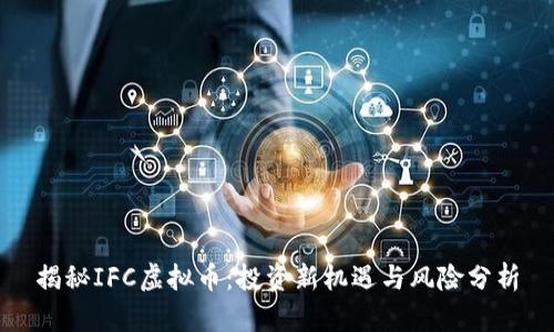 揭秘IFC虚拟币：投资新机遇与风险分析