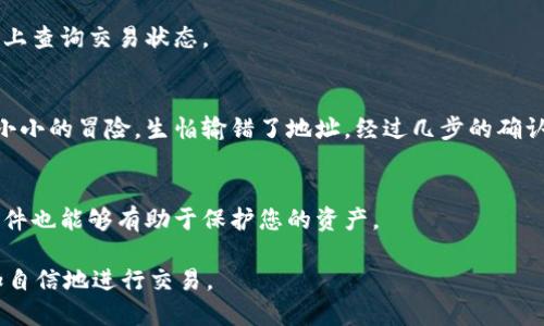 要将TPWallet中的以太坊（ETH）转出，您需要按照以下步骤进行操作。请确保您了解相关的区块链知识，并且在进行交易之前，最好仔细阅读相关信息并确保安全。

第一步：准备工作
在进行转账之前，您需要确认几个关键点：您需要用到的转出地址、接收地址以及您的钱包中有足够的 ETH 去支付手续费。

第二步：打开TPWallet
首先，确保您已经下载了TPWallet并且成功登录。TPWallet支持多种加密货币，因此请确保您选择的是以太坊（ETH）账户。

第三步：选择转账功能
在主页面中，您会看到一个“转账”或“发送”的选项。点击该选项，将会进入转账页面。

第四步：填写转账信息
在转账页面中，您需要输入接收方的地址、转账数量以及可能需要的备注信息。这里要特别注意，确保粘贴的地址是正确的，不然会导致资金无法找回。

第五步：确认交易
填写完毕后，TPWallet会显示一个交易确认页面，列出您输入的信息。再次仔细检查输入的接收地址和金额，确保无误后，点击确认。部分钱包可能要求您输入密码或进行身份验证。

第六步：支付手续费
以太坊网络需要支付一定的矿工手续费，您需要确保您的账户中有足够的ETH来支付这笔费用。手续费的多少会依据网络拥堵情况而变化。您也可以选择手续费的高低。

第七步：等待确认
交易发起后，您可以在交易历史中查看交易状态。通常情况下，交易在区块链网络中会得到确认，这个过程可能需要几分钟到几十分钟不等，具体时间与网络当前的拥堵程度有关。

第八步：确认到账
在确认交易完成后，您可以通过查看接收方的钱包，确认资金是否到账。如果没有到账，可以通过交易哈希在区块链浏览器上查询交易状态。

个性化观点与经历
我记得第一次使用加密货币钱包进行转账的时候，心情既紧张又兴奋。从输入接收地址的那一刻起，我就像是在进行一场小小的冒险，生怕输错了地址。经过几步的确认后，看到交易成功的那一刻，真是如释重负。每次进行这样的操作，我都会想起我初入这个世界时的忐忑，也让我更加谨慎。

安全提示
转账过程中请保持网络安全，尽量使用正规渠道进行交易，保持您的私钥和助记词的安全。此外，定期更新钱包和防病毒软件也能够有助于保护您的资产。

通过以上步骤，你可以顺利地将TPWallet中的以太坊转出。加密货币的世界充满了可能性，掌握了这些知识后，你也能更加自信地进行交易。