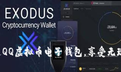 轻松开通QQ虚拟币电子钱包，享受无现金生活！