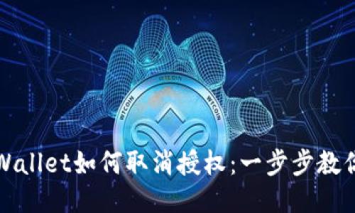 最新版TPWallet如何取消授权：一步步教你轻松处理