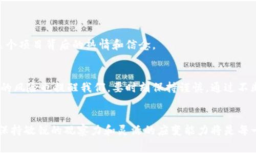 虚拟币的项目币一般指的是为特定区块链项目或平台而发行的数字货币。这些币通常用于项目内的多种用途，例如支付交易费用、参与治理、提供流动性、激励用户以及促进生态系统发展等。具体来说，项目币可以看作是区块链应用中的“油”，帮助推动整个网络的运作和发展。

项目币的基本概念
在深入了解项目币之前，我们需要明白什么是虚拟币。虚拟币是一种基于区块链技术的数字资产，其拥有去中心化的特性，与传统的法定货币不同，虚拟币不由任何中央机构控制。项目币则是在这个大背景下，为了满足特定项目的需求而发行的代币。例如，以太坊（Ethereum）项目发行的以太币（ETH）不仅是一种支付手段，还在智能合约的执行及分布式应用（DApp）中起着至关重要的作用。

项目币的实用价值
对于投资者而言，项目币通常意味着潜在的投资回报。许多项目币的价值受供需关系影响，当需求上升时，币值往往随之上涨。此外，随着项目的发展和应用场景的扩大，项目币也可能逐渐增值。
在我很多年前第一次接触虚拟币的时候，曾对这种变化感到惊讶。就像我的老朋友小张，他在某个初创区块链项目里投资了几千元，几年后，那些项目币竟然让他实现了财富的几何级增长。小张总是说，最重要的是要理解这些项目的价值和未来发展潜力，而不仅仅是跟风投资。

项目币的多样性
根据其功能和用途，项目币可以分为多种类型：
ul
    li支付币：专门用于交易支付的代币，如比特币（BTC）/li
    li功能币：为了实现特定功能的代币，如以太坊上的ERC-20代币，可以用于创建和管理智能合约/li
    li治理币：在社区治理中起作用的代币，允许持有者参与决策，如Chainlink的LINK/li
    li稳定币：价值波动较小，与某种法定货币挂钩的代币，如USDT/li
/ul

项目币的投资风险
尽管项目币有其吸引力，但投资风险也是不容忽视的。许多项目在启动初期缺乏实际应用，或者其白皮书中所描述的愿景根本无法实现，这都可能导致项目币的价值崩溃。我曾经在一次投资会议上遇到一位投资者，他分享了自己的惨痛经历：他曾在一个看似前景广阔的项目上投资了大量资金，但最终该项目因为开发团队的内讧而不了了之。他用自己的经历告诉我，投资前的尽职调查非常重要。

如何选择优质的项目币
选择优质的项目币需要考虑多个方面：项目的团队背景、技术实力、产品市场需求、社区活跃度等。投资者应该对项目进行全面的研究：
ul
    li了解团队背景，是否有成功的项目经验/li
    li评估技术的可行性，是否真正解决了某个行业问题/li
    li分析市场竞争，项目在同类产品中的优势/li
    li观察社区的活跃度，开发者和用户的参与程度/li
/ul
我记得我在选择项目币的时候，总是会像侦探一样去研究每一个细节。有时候，我会加入项目的社交群组，了解他们的讨论和互动。这样不仅能够获得第一手信息，也能感受到这个项目背后的热情和信念。

总结
项目币作为虚拟币的一种重要形式，其背后蕴藏着巨大的投资机会与挑战。了解项目币的功能和价值，能够帮助投资者作出更明智的决策。然而，不同项目之间的差异性与潜在的风险也提醒我们，要时刻保持谨慎。通过不断学习与实践，我相信每一个对虚拟币感兴趣的人都能够找到适合自己的投资方式。

未来展望
随着区块链技术的不断发展与普及，项目币的应用场景也在不断拓宽。未来，我们可能会看到更多的创新项目出现，打破传统行业的现有格局。因此，在这个快速变化的市场中，保持敏锐的观察力和灵活的应变能力将是每一个投资者所必须具备的素质。