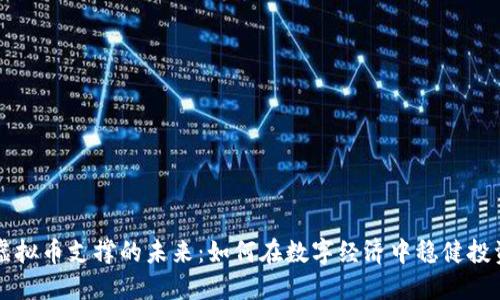 虚拟币支撑的未来：如何在数字经济中稳健投资