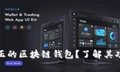 什么是真正的区块链钱包